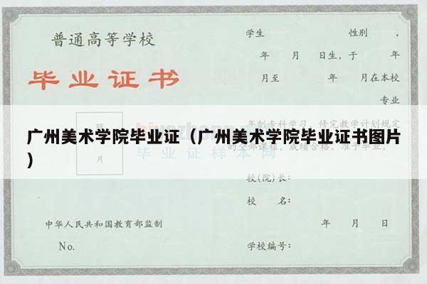 广州美术学院毕业证（广州美术学院毕业证书图片）
