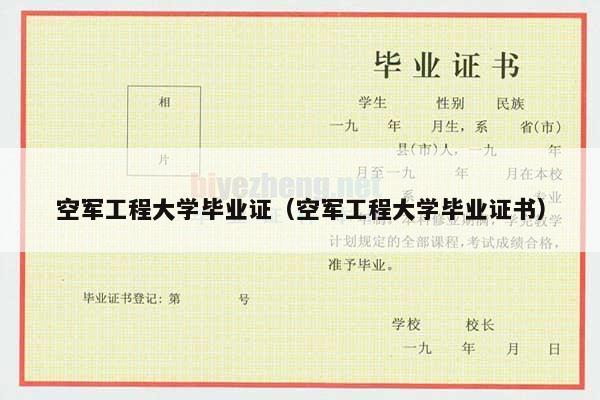 空军工程大学毕业证（空军工程大学毕业证书）