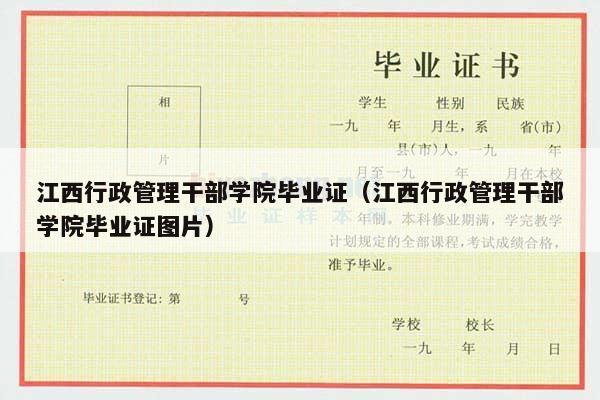 江西行政管理干部学院毕业证（江西行政管理干部学院毕业证图片）
