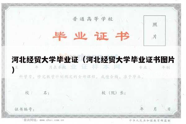 河北经贸大学毕业证（河北经贸大学毕业证书图片）