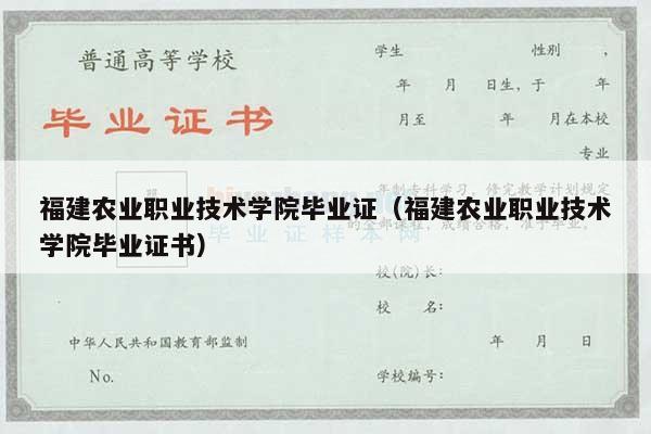 福建农业职业技术学院毕业证（福建农业职业技术学院毕业证书）