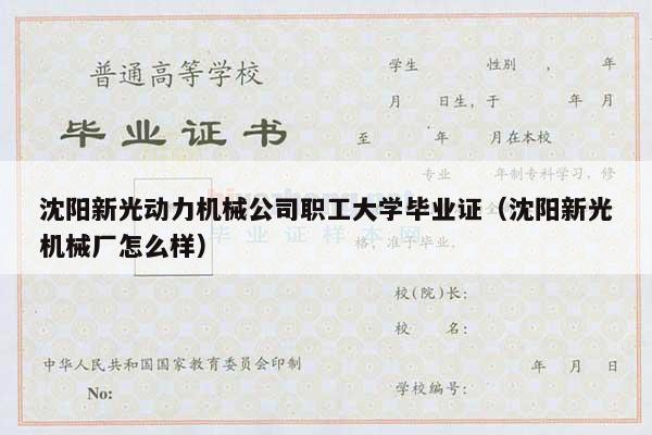 沈阳新光动力机械公司职工大学毕业证（沈阳新光机械厂怎么样）