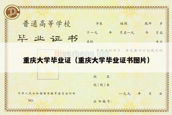 重庆大学毕业证（重庆大学毕业证书图片）