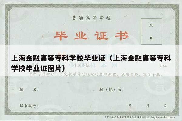 上海金融高等专科学校毕业证（上海金融高等专科学校毕业证图片）