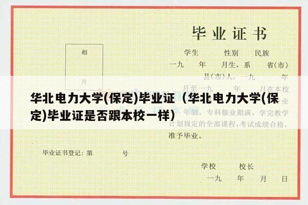 华北电力大学(保定)毕业证（华北电力大学(保定)毕业证是否跟本校一样）