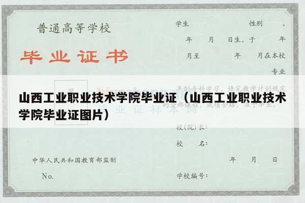 山西工业职业技术学院毕业证（山西工业职业技术学院毕业证图片）