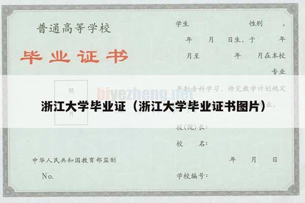 浙江大学毕业证（浙江大学毕业证书图片）