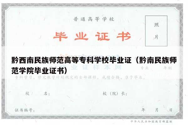 黔西南民族师范高等专科学校毕业证（黔南民族师范学院毕业证书）