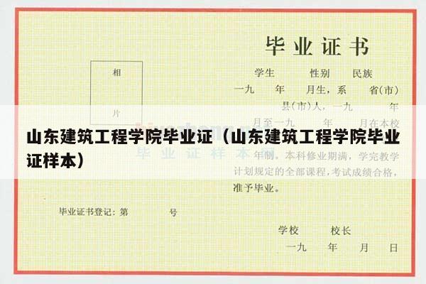 山东建筑工程学院毕业证（山东建筑工程学院毕业证样本）