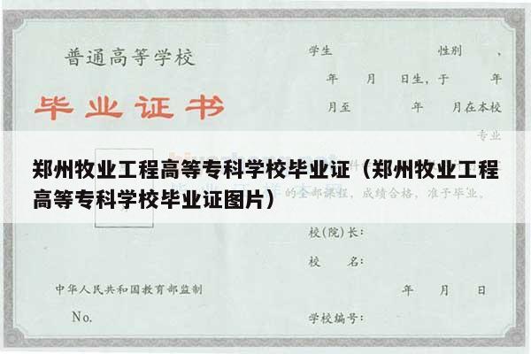 郑州牧业工程高等专科学校毕业证（郑州牧业工程高等专科学校毕业证图片）