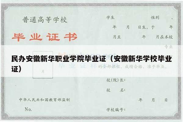 民办安徽新华职业学院毕业证（安徽新华学校毕业证）