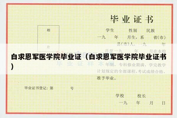 白求恩军医学院毕业证（白求恩军医学院毕业证书）