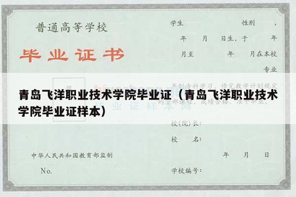 青岛飞洋职业技术学院毕业证（青岛飞洋职业技术学院毕业证样本）