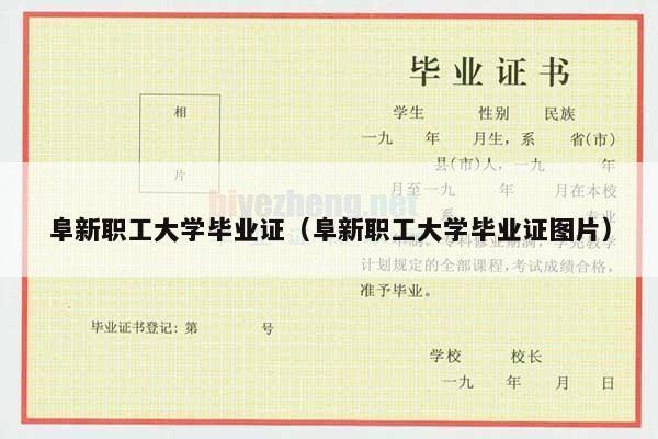 阜新职工大学毕业证（阜新职工大学毕业证图片）