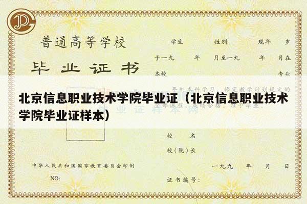 北京信息职业技术学院毕业证（北京信息职业技术学院毕业证样本）