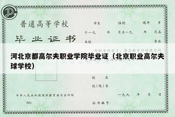河北京都高尔夫职业学院毕业证（北京职业高尔夫球学校）