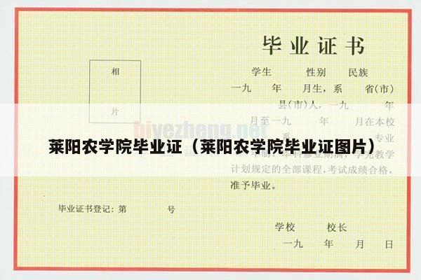莱阳农学院毕业证（莱阳农学院毕业证图片）
