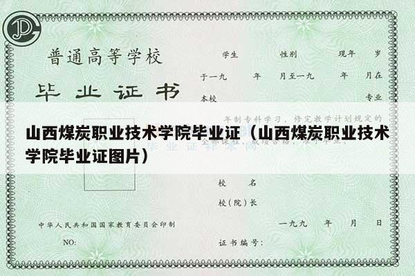 山西煤炭职业技术学院毕业证（山西煤炭职业技术学院毕业证图片）