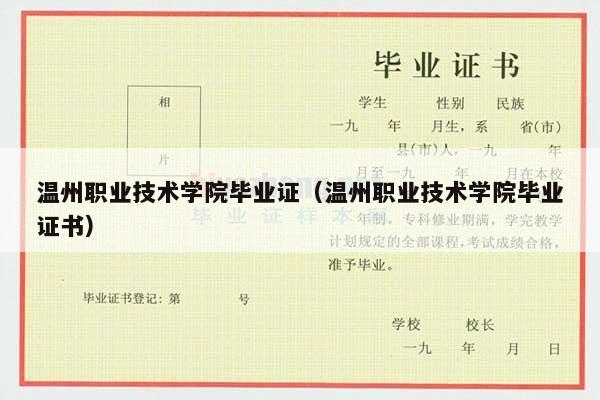 温州职业技术学院毕业证（温州职业技术学院毕业证书）