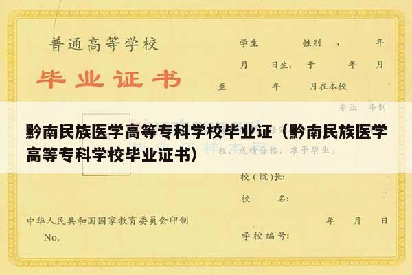 黔南民族医学高等专科学校毕业证（黔南民族医学高等专科学校毕业证书）