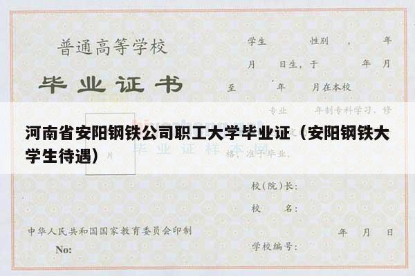 河南省安阳钢铁公司职工大学毕业证（安阳钢铁大学生待遇）