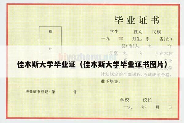 佳木斯大学毕业证（佳木斯大学毕业证书图片）