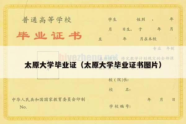 太原大学毕业证（太原大学毕业证书图片）