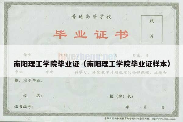 南阳理工学院毕业证（南阳理工学院毕业证样本）