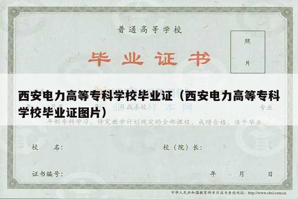 西安电力高等专科学校毕业证（西安电力高等专科学校毕业证图片）