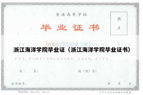 浙江海洋学院毕业证（浙江海洋学院毕业证书）