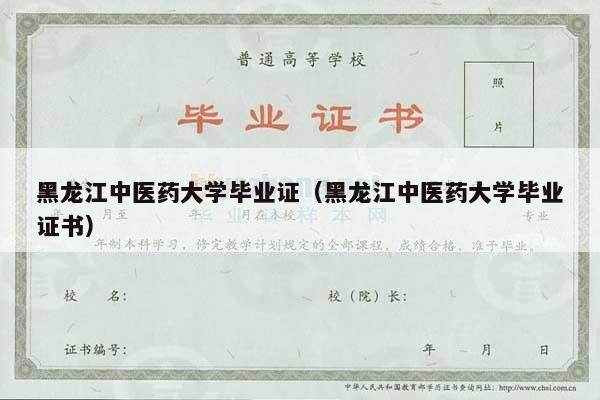 黑龙江中医药大学毕业证（黑龙江中医药大学毕业证书）