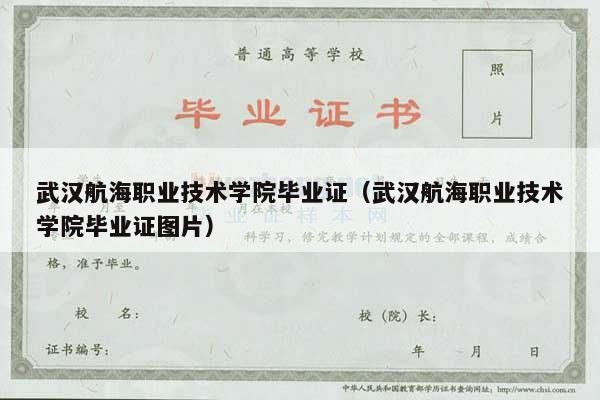 武汉航海职业技术学院毕业证（武汉航海职业技术学院毕业证图片）