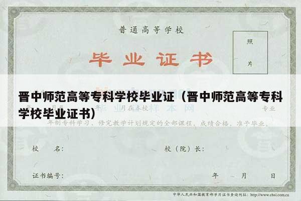 晋中师范高等专科学校毕业证（晋中师范高等专科学校毕业证书）