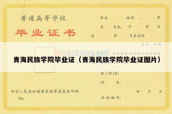 青海民族学院毕业证（青海民族学院毕业证图片）