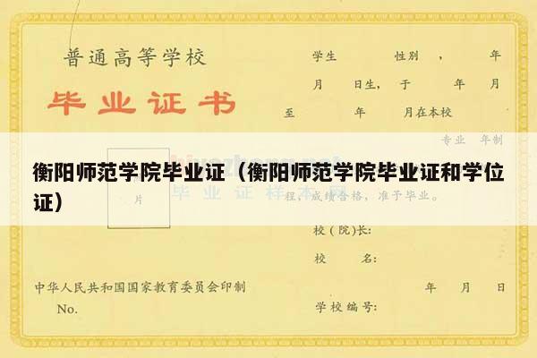 衡阳师范学院毕业证（衡阳师范学院毕业证和学位证）
