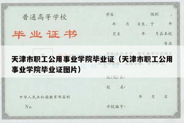 天津市职工公用事业学院毕业证（天津市职工公用事业学院毕业证图片）