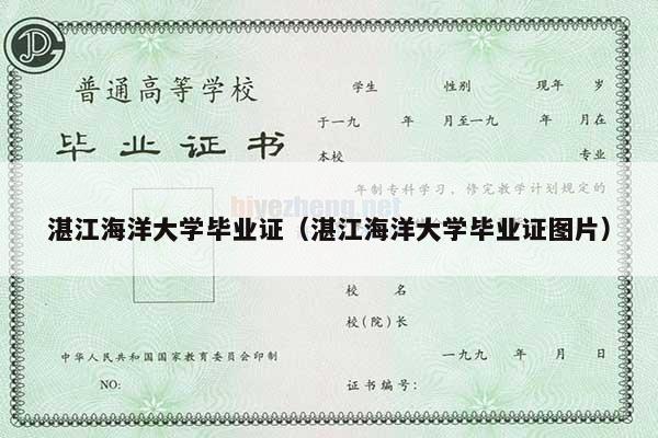 湛江海洋大学毕业证（湛江海洋大学毕业证图片）