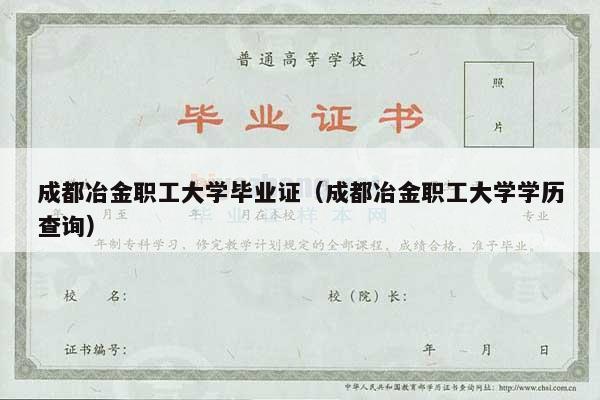 成都冶金职工大学毕业证（成都冶金职工大学学历查询）