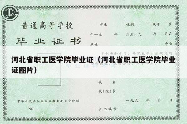 河北省职工医学院毕业证（河北省职工医学院毕业证图片）