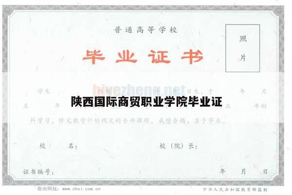 陕西国际商贸职业学院毕业证