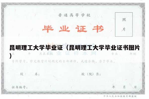 昆明理工大学毕业证（昆明理工大学毕业证书图片）