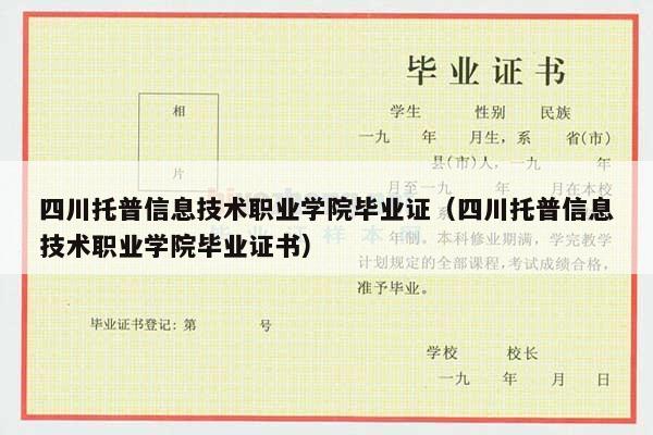 四川托普信息技术职业学院毕业证（四川托普信息技术职业学院毕业证书）