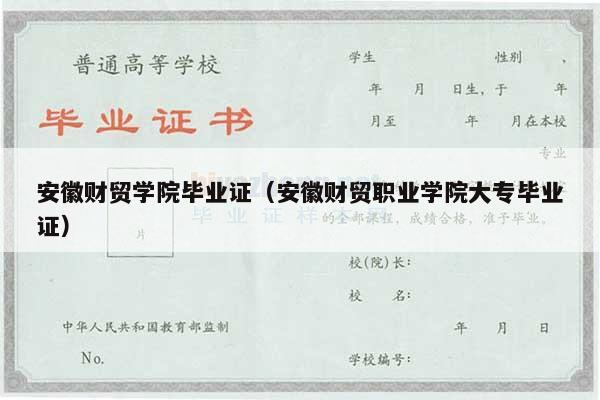 安徽财贸学院毕业证（安徽财贸职业学院大专毕业证）
