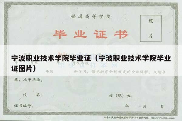 宁波职业技术学院毕业证（宁波职业技术学院毕业证图片）