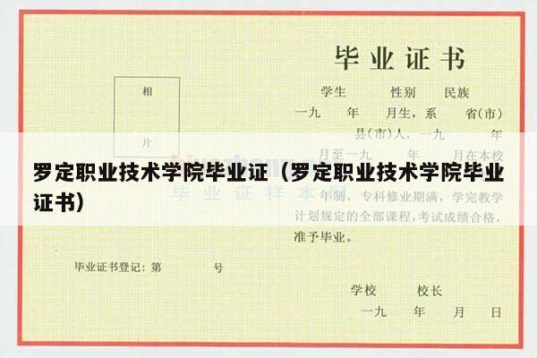 罗定职业技术学院毕业证（罗定职业技术学院毕业证书）