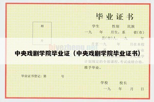 中央戏剧学院毕业证（中央戏剧学院毕业证书）