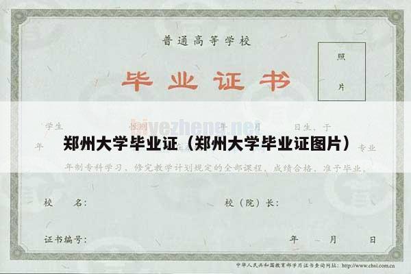 郑州大学毕业证（郑州大学毕业证图片）