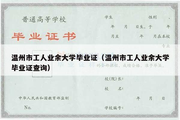 温州市工人业余大学毕业证（温州市工人业余大学毕业证查询）