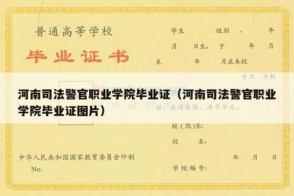 河南司法警官职业学院毕业证（河南司法警官职业学院毕业证图片）