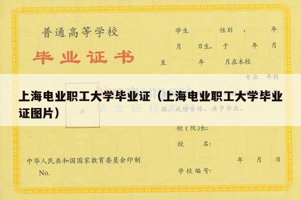 上海电业职工大学毕业证（上海电业职工大学毕业证图片）